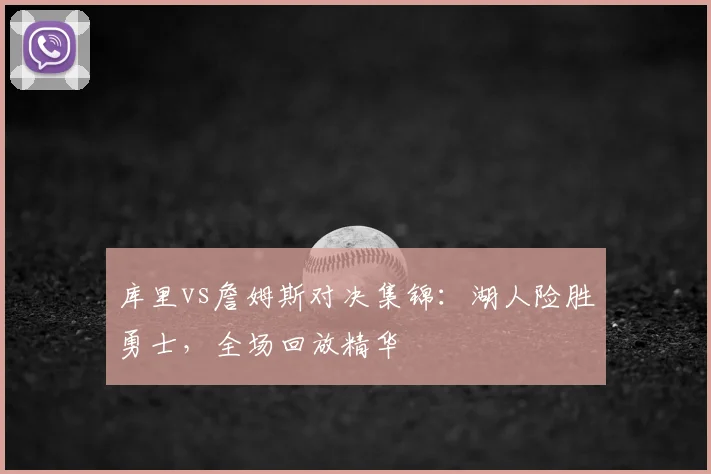 库里vs詹姆斯对决集锦：湖人险胜勇士，全场回放精华