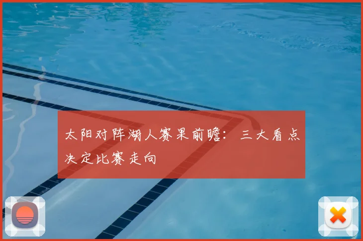 太阳对阵湖人赛果前瞻：三大看点决定比赛走向