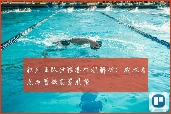 叙利亚队世预赛征程解析：战术看点与晋级前景展望