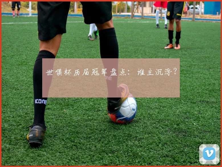 世俱杯历届冠军盘点:谁主沉浮?