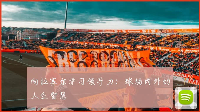 向拉塞尔学习领导力:球场内外的人生智慧