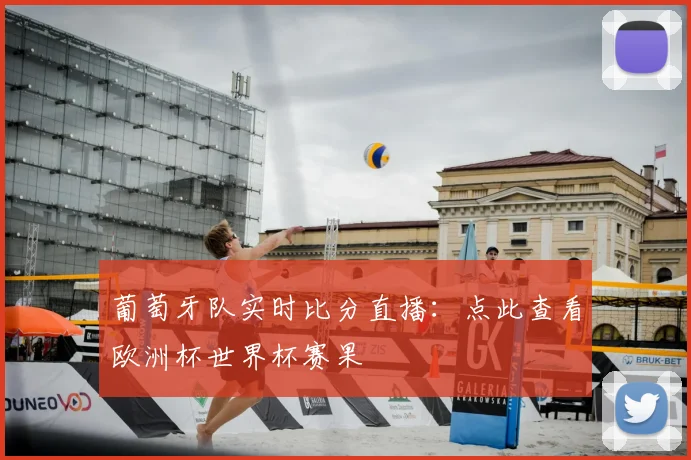 葡萄牙队实时比分直播：点此查看欧洲杯世界杯赛果
