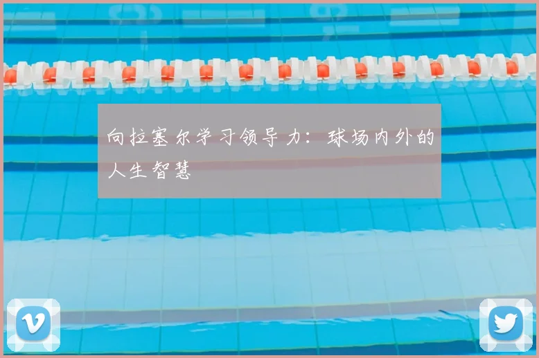 向拉塞尔学习领导力：球场内外的人生智慧
