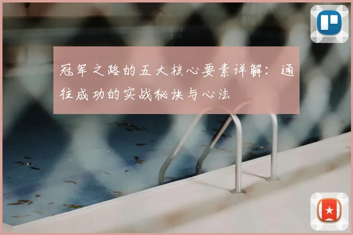 冠军之路的五大核心要素详解:通往成功的实战秘诀与心法