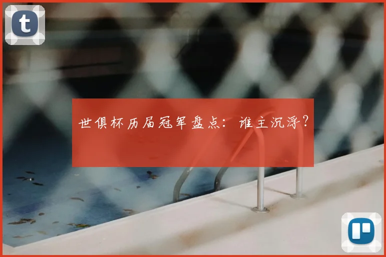 世俱杯历届冠军盘点：谁主沉浮？