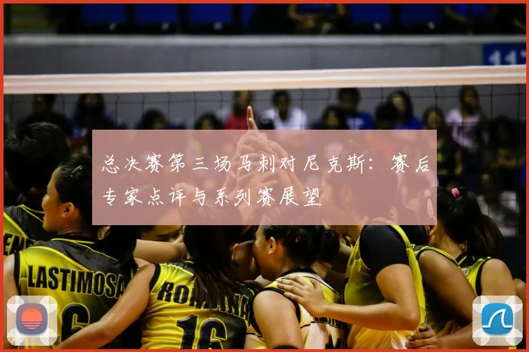 总决赛第三场马刺对尼克斯：赛后专家点评与系列赛展望